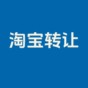 买淘宝店铺安全吗？买淘宝店铺需要注意什么？
