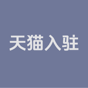 2025年天猫旗舰店入驻全攻略！来看入驻条件和费用最新版