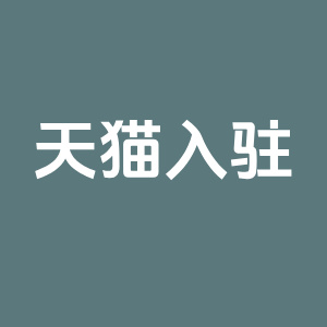 详细阅读:2025年天猫入驻门槛又降了!开天猫店超简单 2025年天猫入驻门槛又降了!开天猫店超简单
