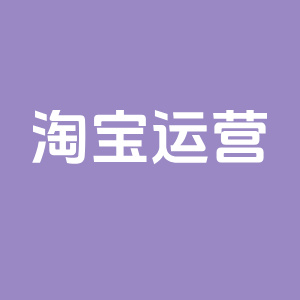 淘宝店铺运营是什么？新手卖家必看！