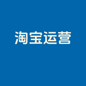 淘宝如何运营？8年淘宝c店经验分享