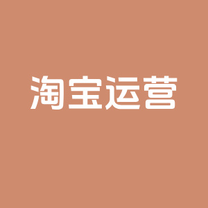 如何成为淘宝运营高手？这9个问题你一定要知道答案