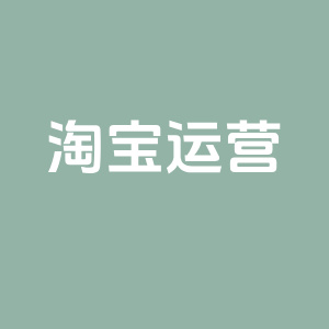 淘宝运营实用的7个小技巧分享