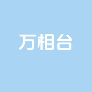万相台怎么用？万相台的计划可以修改吗？