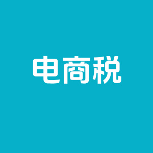 2025电商税怎么交？