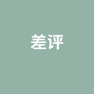 淘宝店铺差评怎么弄?对店铺有影响吗?