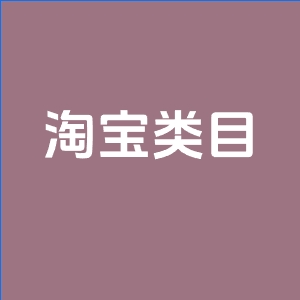 详细阅读:淘宝店铺可以上架不同类目的宝贝吗?什么类目好做? 淘宝店铺可以上架不同类目的宝贝吗?什么类目好做?