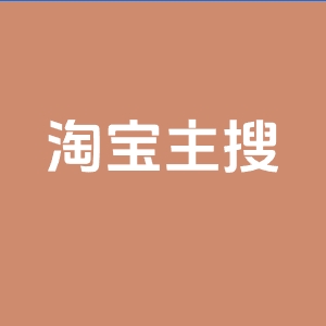 淘宝主搜是什么意思？怎么增加权重？