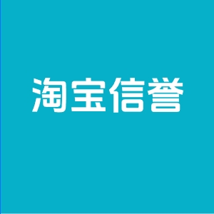 怎么提升淘宝店铺信誉？淘宝信誉值在哪里查？