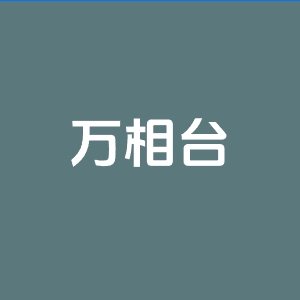 详细阅读:淘宝推广万相台怎么设置?还有什么推广方法? 淘宝推广万相台怎么设置?还有什么推广方法?
