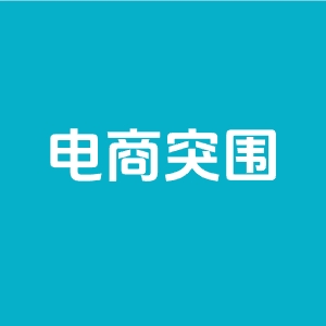 2026老电商人，如何在当下市场突出重围?