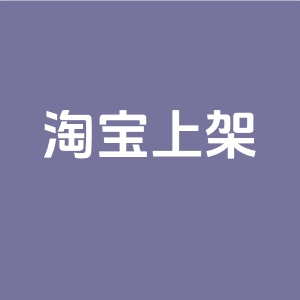 淘宝一天上架多少个宝贝合适？宝贝怎么排名靠前？