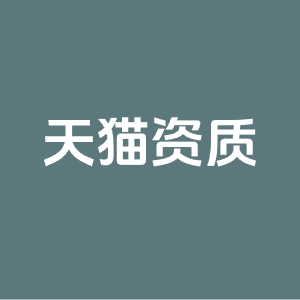 天猫品牌资质申请不了怎么办？资质申请要多久？