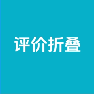 天猫评价折叠还能看到吗？评价多久刷新一次？