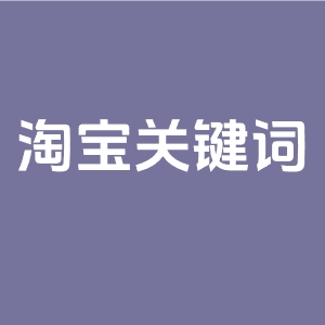 详细阅读:淘宝关键词权重会过期吗?淘宝关键词权重过期后怎么办? 淘宝关键词权重会过期吗?淘宝关键词权重过期后怎么办?