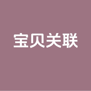 淘宝宝贝怎么关联？淘宝宝贝关联方法