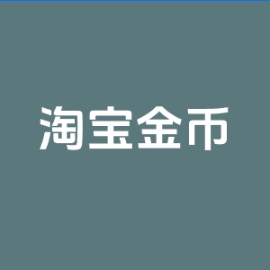 淘宝淘金币怎么引流？淘金币有哪些使用方式？