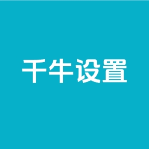 详细阅读:千牛怎么设置夜间自动回复?怎样设置千牛自动回信息? 千牛怎么设置夜间自动回复?怎样设置千牛自动回信息?