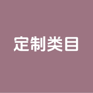 定制产品淘宝新手怎么运营？定制类目怎么做？