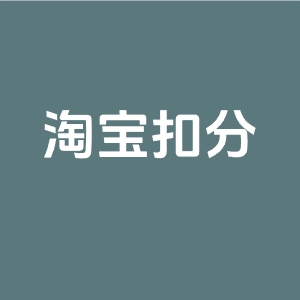 淘宝扣48分钱能取出来吗？淘宝严重违规扣48分怎么解封