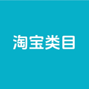 淘宝开店不知道卖什么？来看2026AI推荐蓝海类目