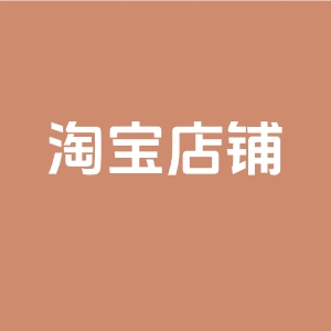 淘宝c店和企业店铺有什么区别？哪个好？