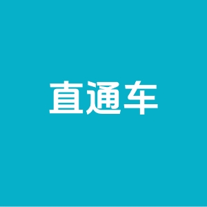 淘宝开直通车要求是什么？开通注意什么？
