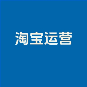 淘店店铺如何运营推广？2026淘宝店铺推广策略
